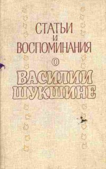 Книга Статьи и воспоминания о Василии Шукшине, 11-6587, Баград.рф